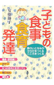 【中古】子どもの食事・食育・発達 / 安藤節子