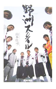 【中古】野洲スタイル / 山本佳司 (単行本)