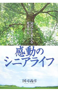 &nbsp;&nbsp;&nbsp; 感動のシニアライフ 単行本 の詳細 あなたは人生の第2ラウンドを楽しめるか！？　憧れながら、しかし「とても自分には実現困難」と考えている生き方、「ちょっと心がけるだけで手が届く幸せ」を実現するヒントなど、シニアライフを心豊かに過ごす方法を探る。 カテゴリ: 中古本 ジャンル: 政治・経済・法律 社会問題 出版社: 幸福の科学出版 レーベル: 作者: 国司義彦 カナ: カンドウノシニアライフ / クニシヨシヒコ サイズ: 単行本 ISBN: 4876885656 発売日: 2006/12/01 関連商品リンク : 国司義彦 幸福の科学出版　
