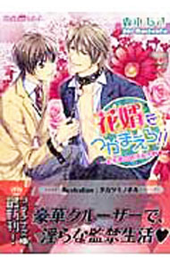 Super Qwest Library - 【中古】花婿をつかまえろ！！−お姫様の誘拐大作戦− / 森本あき ボーイズラブ小説 (文庫)