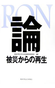 樂天商城 - 【中古】論　被災からの再生 / 関西学院大学災害復興制度研究所 (単行本)