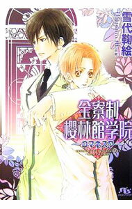 【中古】全寮制櫻林館学院−ロマネスク− / 雪代鞠絵 ボーイズラブ小説 (文庫)