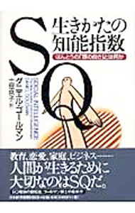 【中古】SQ生きかたの知能指数−ほんとうの「頭の良さ」とは何...