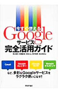 【中古】今すぐ使えるGoogleサービス完全活用ガイド / 清水隆夫 (単行本)