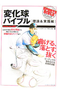 &nbsp;&nbsp;&nbsp; 変化球バイブル　理論＆実践編 単行本 の詳細 権藤博、西崎幸広、渡辺久信が語る「変化球論」を収録。カーブ、スライダー、シュート、シンカー、パームボールなどの球種別投げテクを、現役プロらが指南。ピッチングの幅を広げる投球術が満載。 カテゴリ: 中古本 ジャンル: スポーツ・健康・医療 野球 出版社: ベースボール・マガジン社 レーベル: SPORTS　BIBLEシリーズ 作者: ベースボール・マガジン社 カナ: ヘンカキュウバイブルリロンアンドジッセンヘン / ベースボールマガジンシャ サイズ: 単行本 ISBN: 9784583100012 発売日: 2007/01/01 関連商品リンク : ベースボール・マガジン社 ベースボール・マガジン社 SPORTS　BIBLEシリーズ