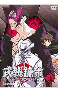 【中古】武装錬金　III / 加戸誉夫【監督】