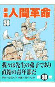 楽天市場】劇画人間革命の通販