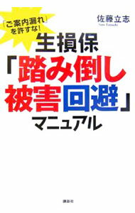 【中古】「ご案内漏れ」を許すな！生損保「踏み倒し被害回避」マニュアル / 佐藤立志 (単行本)