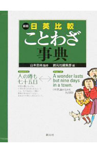 【中古】日英比較ことわざ事典　【新版】 / 山本忠尚