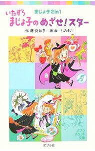 【中古】いたずらまじょ子のめざせ！スター / 藤真知子 (新書)