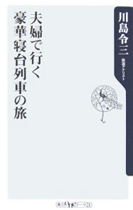 Trip, Travel Essays - 【中古】夫婦で行く豪華寝台列車の旅 / 川島令三 (新書)