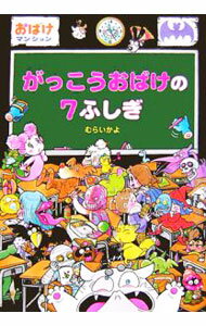 【中古】がっこうおばけの7ふしぎ / 村井香葉 (単行本)