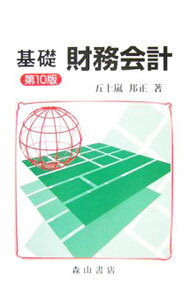 其它 - 【中古】基礎財務会計　【第10版】 / 五十嵐邦正 (単行本)
