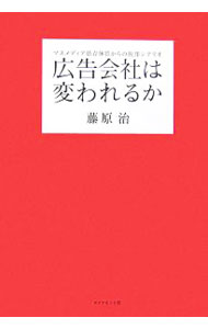 乐天商城 - 【中古】広告会社は変われるか / 藤原治 (単行本)