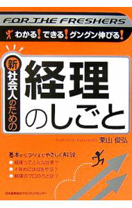 Other - 【中古】新社会人のための経理のしごと / 栗山俊弘 (単行本)