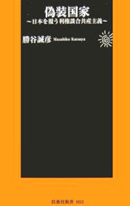 【中古】偽装国家 / 勝谷誠彦 (新書)