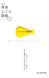 【中古】現代原色しごと図鑑　しごとサンプル1 / 現代就職研究会 (単行本)