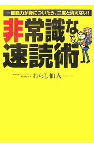 Other - 【中古】非常識な速読術 / わらし仙人 (単行本)