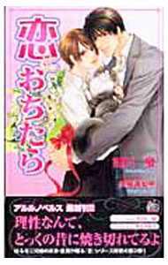 East Press As Novels - 【中古】恋におちたら / 妃川螢 ボーイズラブ小説 (新書)