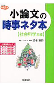 &nbsp;&nbsp;&nbsp; 小論文の時事ネタ本−社会科学系編−　大学受験時事ネタBooks 単行本 の詳細 カテゴリ: 中古本 ジャンル: 産業・学術・歴史 言語・ことばその他 出版社: 学習研究社 レーベル: 作者: 清水雅博 カナ: ショウロンブンノジジネタボンシャカイカガクケイヘンダイガクジュケンジジネタブックス / シミズマサヒロ サイズ: 単行本 ISBN: 4053013348 発売日: 2002/10/01 関連商品リンク : 清水雅博 学習研究社