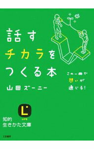 樂天商城 - 【中古】話すチカラをつくる本 / 山田ズーニー (文庫)