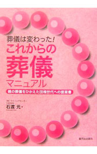 &nbsp;&nbsp;&nbsp; 葬儀は変わった！これからの葬儀マニュアル 単行本 の詳細 なんのために葬儀を行うのか？　戒名とは何か？　よりよい葬儀方法とは？　そんな疑問をすっきり解決し、ホテル葬など新しいスタイルの葬儀を提案。葬儀事前準備書作成マニュアル、お別れの会企画書／進行表付き。 カテゴリ: 中古本 ジャンル: 女性・生活・コンピュータ マナー 出版社: 駿河台出版社 レーベル: 作者: 石渡元 カナ: ソウギワカワッタコレカラノソウギマニュアル / イシワタゲン サイズ: 単行本 ISBN: 9784411040039 発売日: 2007/04/01 関連商品リンク : 石渡元 駿河台出版社