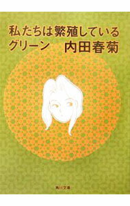 【中古】私たちは繁殖しているグリーン / 内田春菊