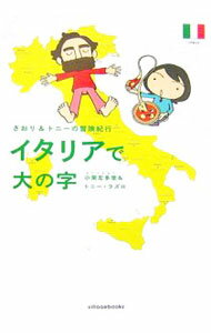 【中古】イタリアで大の字 / 小栗左多里／トニー・ラズロ (単行本)
