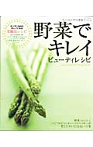 Other - 【中古】野菜でキレイビューティレシピ / (単行本)