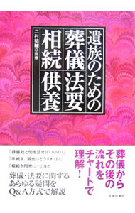 &nbsp;&nbsp;&nbsp; 遺族のための葬儀・法要・相続・供養 単行本 の詳細 葬儀からその後の流れを、実務的な知識や知恵を交えて丁寧に解説。「葬儀社と何を話せばいいの？」「手続き、届出はどうすれば？」「相続を円滑に…」など、葬儀・法要に関するあらゆる疑問にもQ＆A方式で答えます。 カテゴリ: 中古本 ジャンル: 女性・生活・コンピュータ マナー 出版社: 池田書店 レーベル: 作者: 二村祐輔 カナ: イゾクノタメノソウギホウヨウソウゾククヨウ / フタムラユウスケ サイズ: 単行本 ISBN: 9784262113548 発売日: 2007/04/01 関連商品リンク : 二村祐輔 池田書店