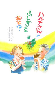 &nbsp;&nbsp;&nbsp; ハルナさんとふしぎなおと？ 単行本 の詳細 ハルナさんとジョージさんは、冬のある日、ハクサイの葉っぱについていた小さな虫をえりまきで守ってあげました。やがて、暖かい5月の風にのって、不思議な音がひびいてきました…。 カテゴリ: 中古本 ジャンル: 料理・趣味・児童 児童読み物 出版社: そうえん社 レーベル: そうえん社ハッピィぶんこ 作者: 高井節子 カナ: ハルナサントフシギナオト / タカイセツコ サイズ: 単行本 ISBN: 9784882642046 発売日: 2007/04/01 関連商品リンク : 高井節子 そうえん社 そうえん社ハッピィぶんこ