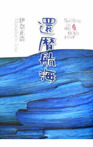 Travel, Studying Abroad, Outdoor - 【中古】還暦航海 / 伊奈正浩 (単行本)