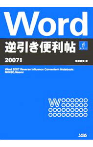 &nbsp;&nbsp;&nbsp; Word逆引き便利帖 単行本 の詳細 指定したページや場所だけを印刷したい、同じ内容を何度もコピーしたい…。そんな悩みも、目的別ですぐ引けて、解決できる。Word2007を使って文書を作成するうえでよく使われる操作を厳選して解説。 カテゴリ: 中古本 ジャンル: 産業・学術・歴史 製造業 出版社: ソシム レーベル: 作者: 峯尾直美 カナ: ワードギャクビキベンリチョウ / ミネオナオミ サイズ: 単行本 ISBN: 9784883375486 発売日: 2007/05/01 関連商品リンク : 峯尾直美 ソシム