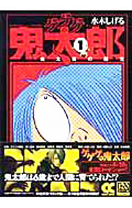 【中古】ゲゲゲの鬼太郎(1)－鬼太郎の誕生－ / 水木しげる