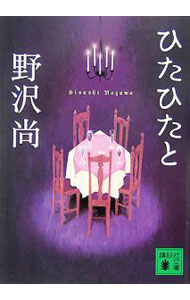 【中古】ひたひたと / 野沢尚 (文庫)