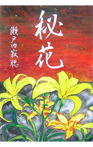 【中古】【全品10倍！5/15限定】秘花 / 瀬戸内寂聴 (単行本)