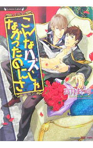 【中古】こんなハズじゃなかったのにさ / 高月まつり ボーイズラブ小説 (文庫)
