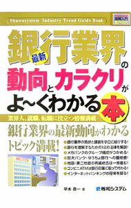 Other - 【中古】最新銀行業界の動向とカラクリがよ〜くわかる本 / 平木恭一 (単行本)