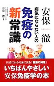 【中古】安保徹病気にならない人の免疫の新常識 / 安保徹 (