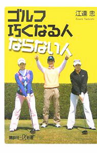 【中古】ゴルフ巧くなる人ならない人 / 江連忠 (新書)