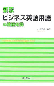 Agriculture - 【中古】ビジネス英語用語の基礎知識 / 小川智弘 (単行本)