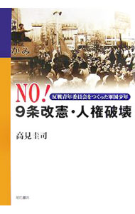 Other - 【中古】NO！9条改憲・人権破壊 / 高見圭司 (単行本)