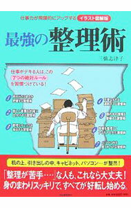 【中古】最強の整理術 / 三橋志津子 (単行本)