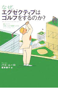 【中古】なぜ、エグゼクティブはゴルフをするのか？ / パコ・ムーロ (単行本)