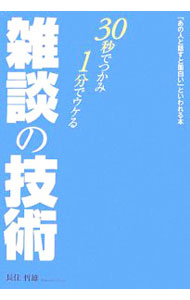 &nbsp;&nbsp;&nbsp; 雑談の技術 単行本 の詳細 ムダなおしゃべりともいえる雑談は、人間関係を築くうえで重要な役割を果たします。「オッ、面白そう」と耳を傾けさせる“つかみ”の技術、自慢話ではなく失敗話、聞き上手テクなど、人をひきつける39のポイントを紹介。 カテゴリ: 中古本 ジャンル: 産業・学術・歴史 言語・ことばその他 出版社: こう書房 レーベル: 作者: 長住哲雄 カナ: ザツダンノギジュツ / ナガズミテツオ サイズ: 単行本 ISBN: 9784769609414 発売日: 2007/06/01 関連商品リンク : 長住哲雄 こう書房　