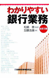 【中古】わかりやすい銀行業務　【全訂3版】 / 加藤浩康 (単行本)