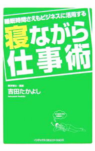 【中古】寝ながら仕事術 / 吉田たかよし (単行本)