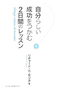 Self Development - 【中古】自分らしい成功をつかむ、2日間のレッスン / リチャード・H・モリタ
