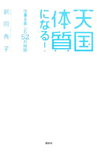 【中古】天国体質になる！ / 鶴岡秀子 (単行本)