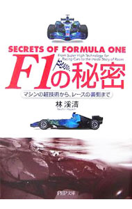 【中古】F1の秘密 / 林渓清 (文庫)